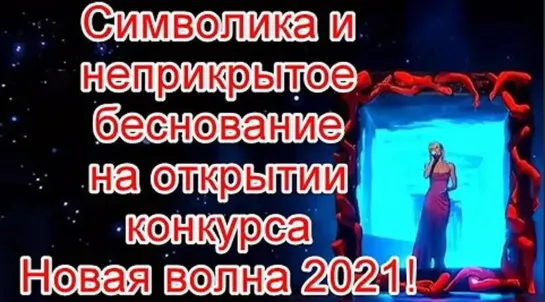 Символика и неприкрытое беснование на открытии музыкального конкурса “Новая волна” 2021