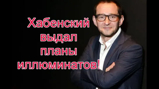 Константин Хабенский выдал планы иллюминатов #хабенский #фея #иллюминаты #starlifetv