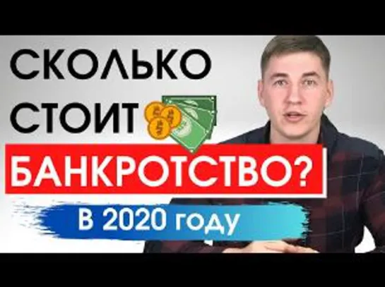 Сколько стоит банкротство физ лица в 2020 году?