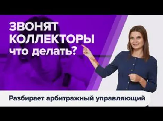 ЗВОНКИ КОЛЛЕКТОРОВ ПРИ БАНКРОТСТВЕ физических лиц. Как прекратить звонки коллекторов.