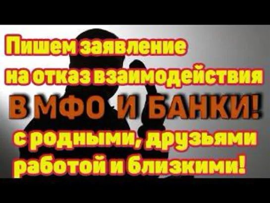 Отказ от взаимодействия с третьими лицами-как написать отказ от взаимодействия в МФО или в банк.