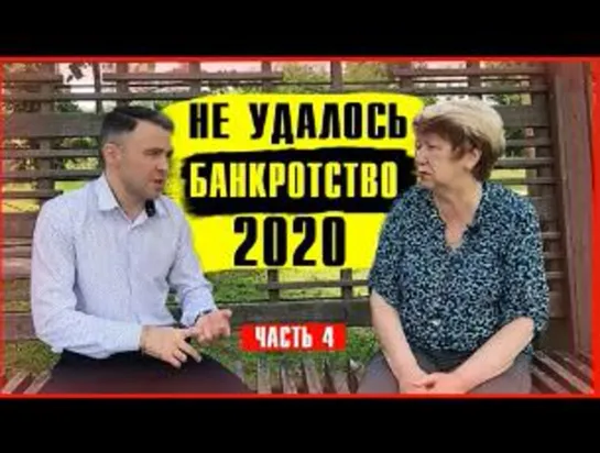 БАНКРОТСТВО Физ Лиц 2021. Реальное Банкротство на конкретном примере. Часть 4