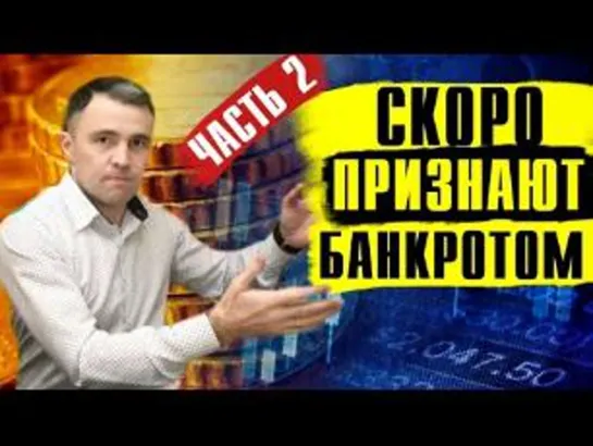 БАНКРОТСТВО Физ Лиц 2021г. Как проходит процедура банкротства? Часть 2