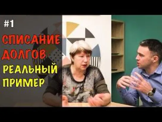 Как проходит БАНКРОТСТВО? Банкротство физического лица 2020. Часть 1