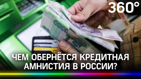 Амнистия кредитов: россиянам хотят простить долги до 3 млн рублей. А что будет с экономикой?