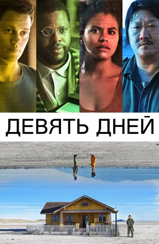 Девять дней