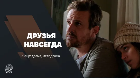 Друзья навсегда (2021)