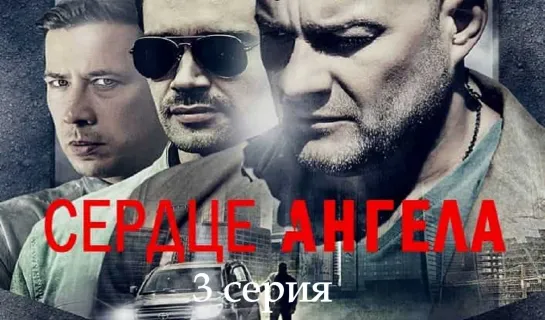 Ceрдцe aнгeла 3 серия