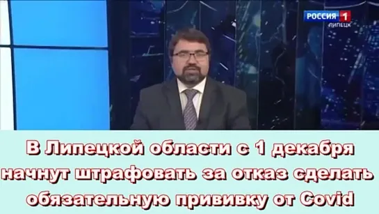 В Липецкой области с 1 декабря начнут штрафовать за отказ сделать обязательную прививку от Covid