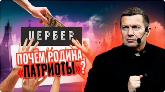 Почём Родина, «ПАТРИОТЫ» _ Злой Цербер