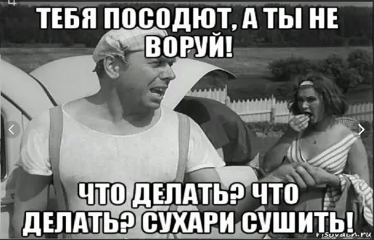 Тебя посодют, а ты не воруй!