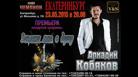 Аркадий Кобяков - Скоро в Екатеринбурге 23.05.2015 (рекламный ролик)