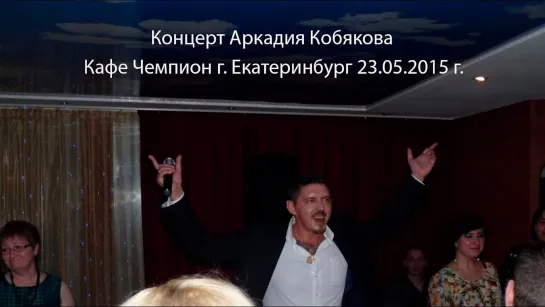 Аркадий Кобяков - Концерт в кафе 'Чемпион' 23.05.2015, Екатеринбург.