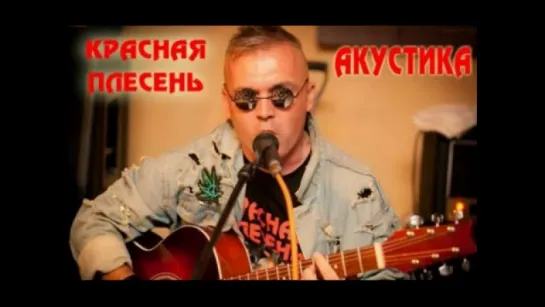 Красная Плесень - Ржавое солнце. Акустика. 2014