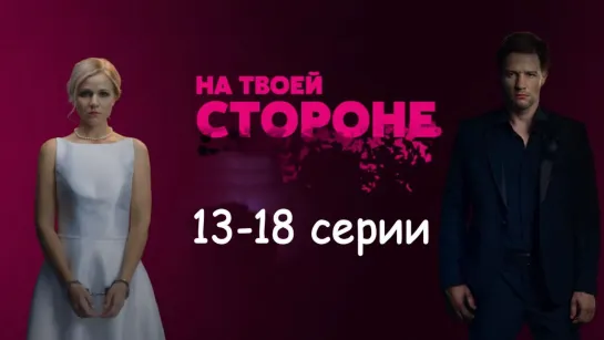 На твoей стронe 1 сезон 13-18 серии