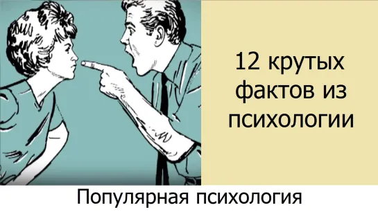 12 Крутейших Фактов из Психологии, которые вы Можете применить. А. Знаков.