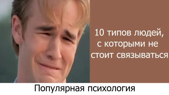 НИКОГДА Не Связывайся с ЭТИМИ 10 типами людей. Психология. А. Знаков.