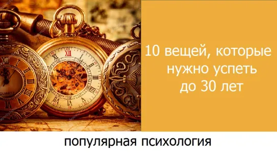 10 Вещей, Которые НУЖНО УСПЕТЬ До 30 Лет. А.Знаков. Психология.