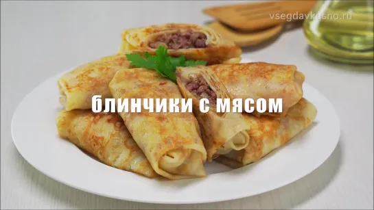 ☀   БЛИНЧИКИ    с     МЯСОМ   ☀  (Всегда Вкусно!)