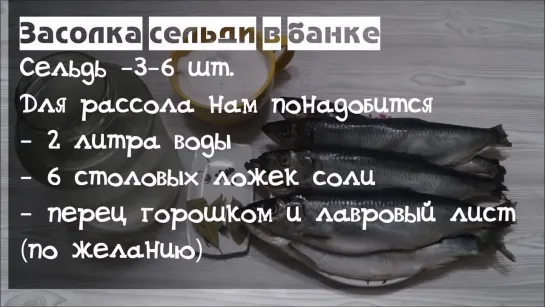 Засолка Сельди в Банке - Настоящий бочковой засол (Наталья Калнина)