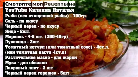 ♥  РЫБА  под  МАРИНАДОМ  из  МОРКОВИ  и  ЛУКА  в  ЯЙЦЕ  ♥  (Наталья Калнина)