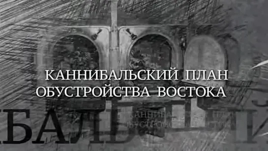 (2021)  «Каннибальский план обустройства Востока» 2  часть. (Вечная Отечественная).