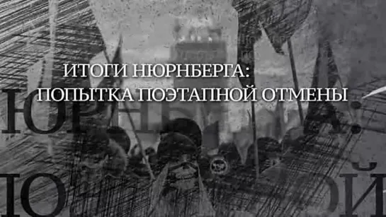 (2021)  «Итоги Нюрнберга  попытка поэтапной отмены». 13 часть. (Вечная Отечественная).