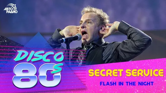 Secret Service - Flash in the Night (Дискотека 80-х 2015, Авторадио)