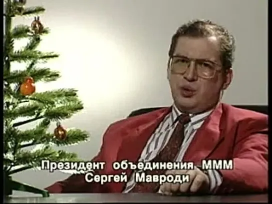 Новогоднее Поздравление Сергея Пантелеевича Мавроди (1993)