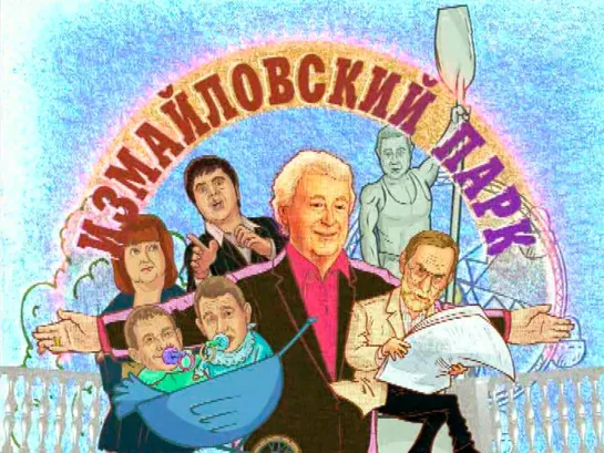 "Измайловский парк" 23.02.2019