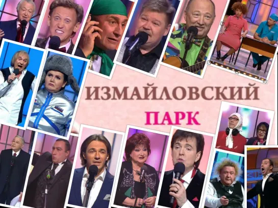 "Измайловский парк" Эфир от 25.01.2020