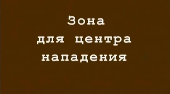 Эдуард Стрельцов. Зона для центра нападения.