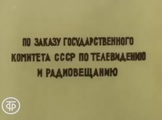 "В синем море, в белой пене..." (Арменфильм по заказу Гостелерадио СССР, 1984 г.).