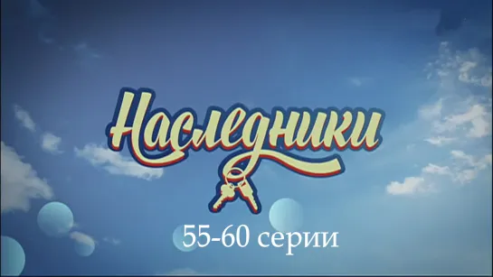 Hacледники 55-60 серии