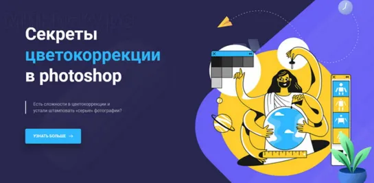 Максим Басманов  Секреты цветокоррекции в Photoshop (2020)