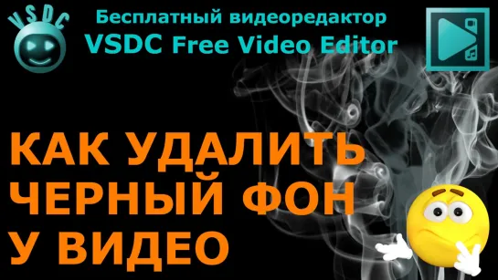 Как удалить черный фон у видео. Бесплатный видеоредактор VSDC Free Video Editor