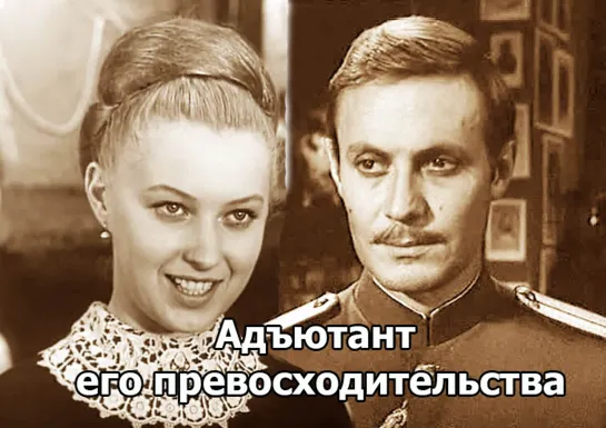 "Адъютант его превосходительства" \ Чекисты против контриков - 5 серий (1969)