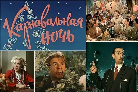 Карнавальная ночь \ Новый год в СССР (1956)