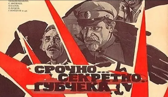 Срочно… Секретно… Губчека (1982)