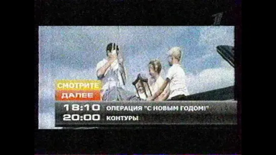 Плашка "Далее" (ОНТ+Первый, 03.01.2010)