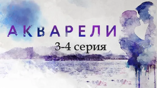 Aквaзулu 3-4 серия