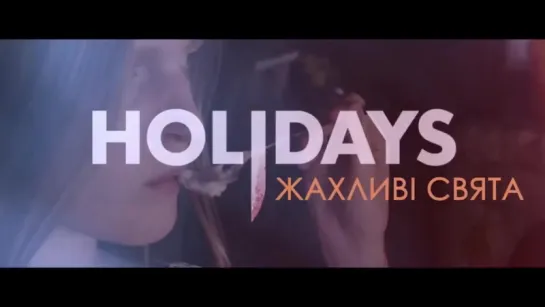 Жахливі свята / Holidays (Український трейлер)