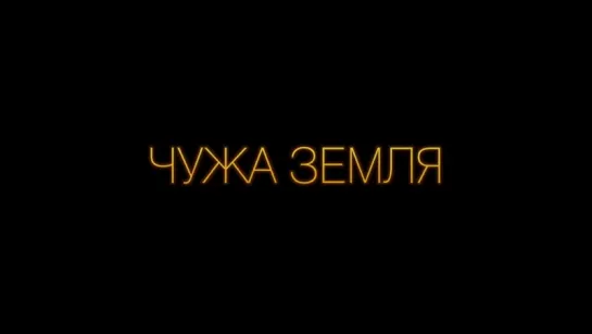 Чужа земля / Strangerland (Український трейлер)