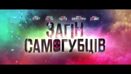 Загін самовбивць / Suicide Squad (Український трейлер №2)