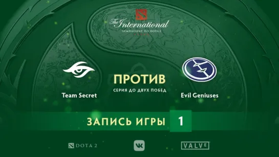 Team Secret vs EG — игра 1