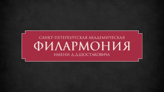 «Диалоги о русском искусстве» в Петербургской филармонии