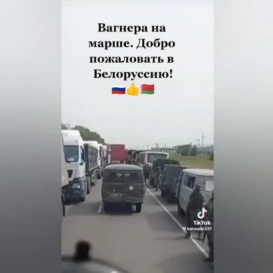 Привет. Вагнера на марше. Добро пожаловать в Белоруссию!🇷🇺👍🇧🇾