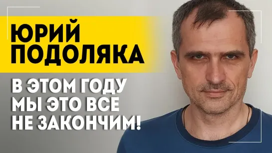 "Украинцев изначально готовили на заклание!" // ПОДОЛЯКА про раздел Украины, Зеленского и Россию