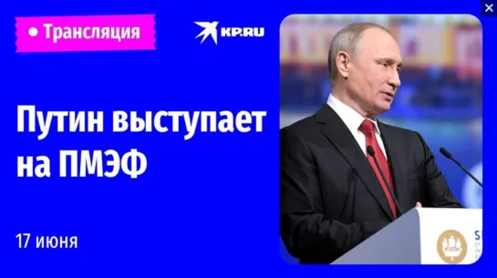 Речь Владимира Путина на ПМЭФ 17 июня 2022 года: прямая трансляция