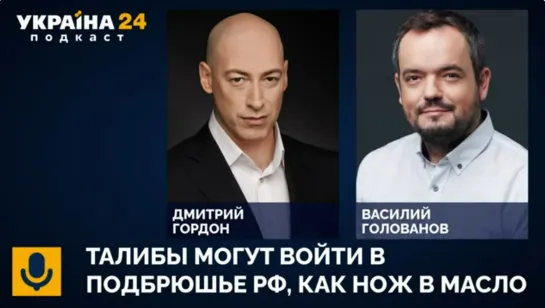 🔥Талибан – огромная угроза для Путина, его армия захлебнется. Дмитрий ГОРДОН – фрагмент из интервью Украине 24 - 01.06.2022.